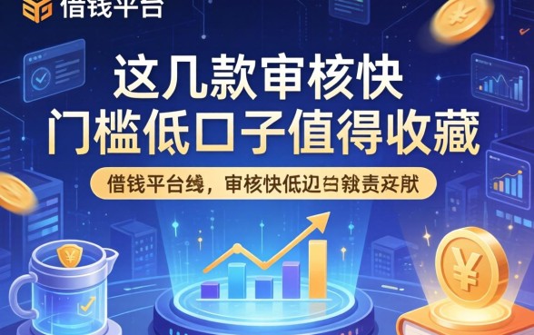 借钱平台文案简短:这几款审核快门槛低的口子值得收藏