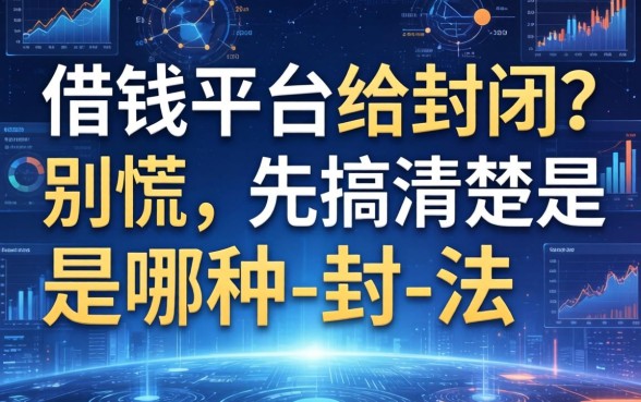借钱平台给封了？别慌，先搞清楚是哪种-封-法