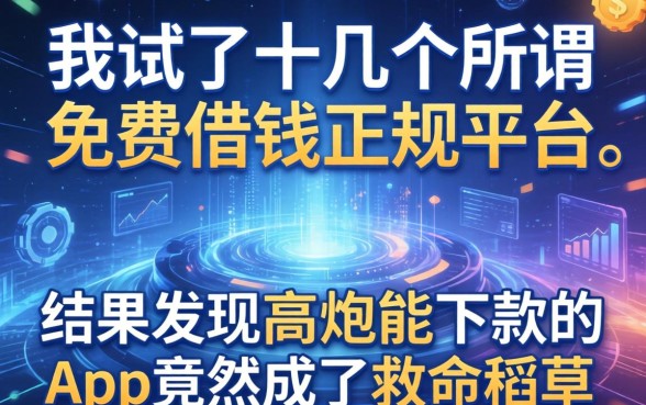 我试了十几个所谓免费借钱正规平台，结果发现高炮能下款的app竟然成了救命稻草