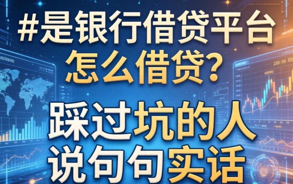 非银行借钱平台怎么借钱？一个踩过坑的人说几句实话