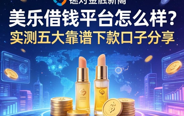 美乐借钱平台怎么样？实测五大靠谱下款口子分享