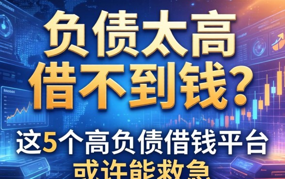 负债太高借不到钱？这5个高负债借钱平台或许能救急