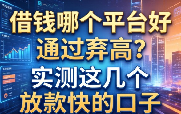 借钱哪个平台好通过率高？实测这几个放款快的口子
