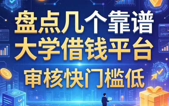 盘点几个靠谱的大学借钱平台，审核快门槛低