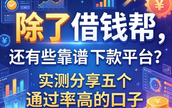 除了借钱帮，还有哪些靠谱的下款平台？实测分享五个通过率高的口子