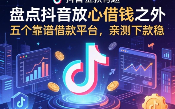 盘点抖音放心借钱之外的五个靠谱借款平台，亲测下款稳