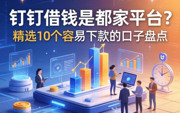 钉钉借钱是哪家平台？精选10个容易下款的口子盘点