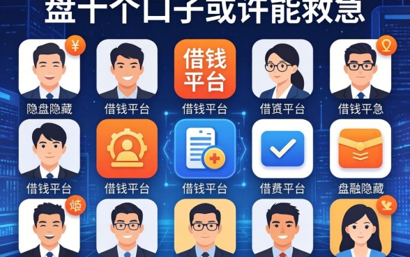 盘点那些隐藏的借钱平台头像，这十个口子或许能救急