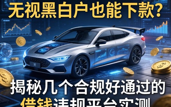 无视黑白户也能下款？揭秘几个合规好通过的借钱违规平台实测