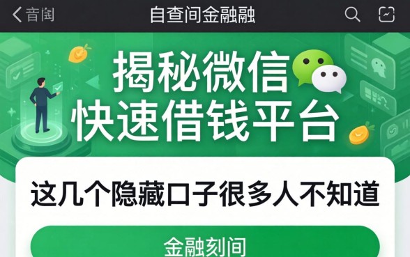 揭秘微信快速借钱平台，这几个隐藏口子很多人不知道