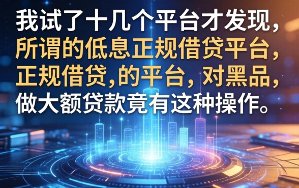 我试了十几个平台才发现，所谓的低息正规借钱平台，对黑户做大额贷款竟有这种操作