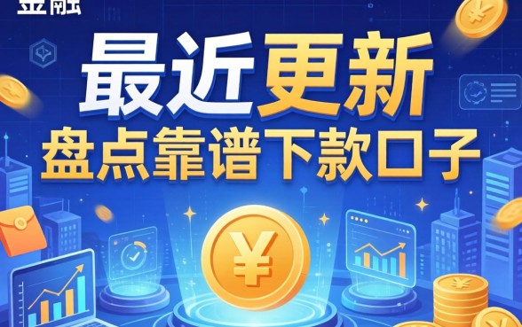 最近更新的借钱广告平台有哪些？盘点五个靠谱下款口子