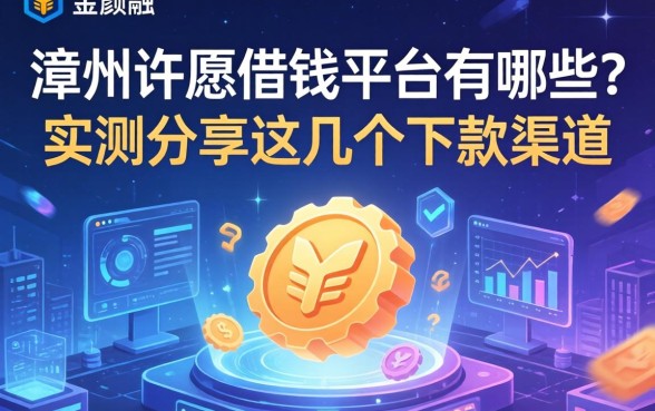 漳州许愿借钱平台有哪些？实测分享这几个下款渠道