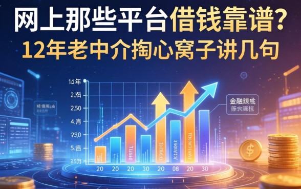网上那些平台借钱靠谱？12年老中介掏心窝子讲几句