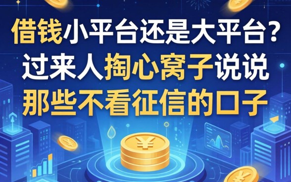 借钱小平台还是大平台？过来人掏心窝子说说那些不看征信的口子