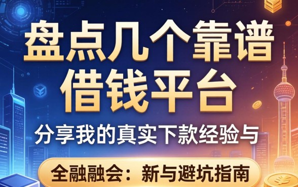 盘点几个靠谱的借钱平台，分享我的真实下款经历与避坑指南
