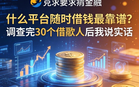 什么平台随时借钱最靠谱？调查完30个借款人后我说实话