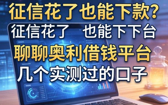 征信花了也能下款？聊聊奥利借钱平台和几个实测过的口子