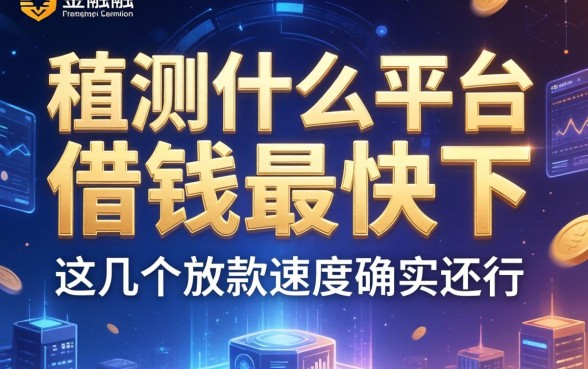 实测什么平台借钱最快下，这几个放款速度确实还行