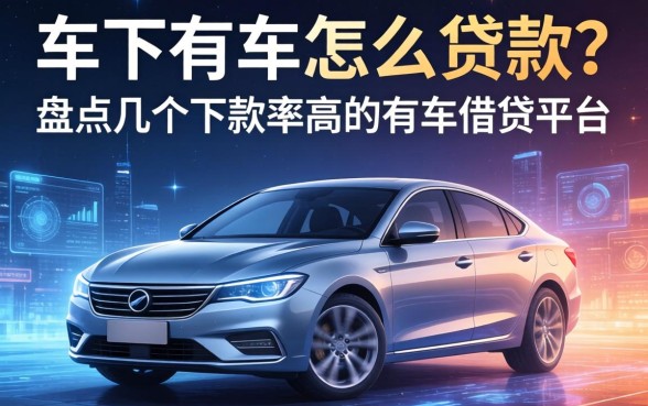 名下有车怎么贷款？盘点几个下款率高的有车借钱平台
