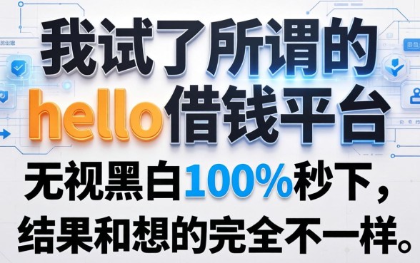 我试了所谓的hello借钱平台无视黑白100%秒下，结果和想的完全不一样