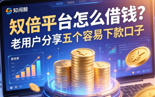 op平台怎么借钱？老用户分享五个容易下款的口子