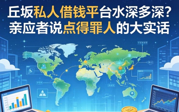 上饶私人借钱平台水深多深？亲历者说点得罪人的大实话