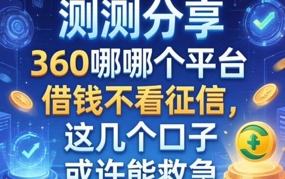 实测分享：关于360哪个平台借钱不看征信，这几个口子或许能救急