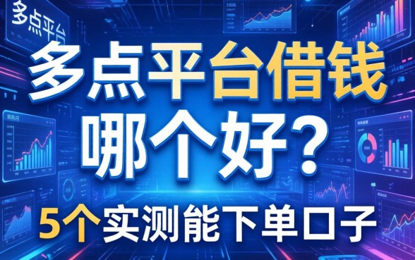 多点平台借钱哪个好?整理了5个实测能下的口子