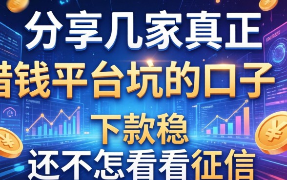 分享几家真正借钱平台不坑的口子，下款稳还不怎么看征信