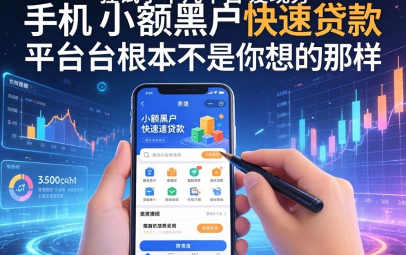 我试了十几个平台，发现手机小额黑户快速贷款平台根本不是你想的那样