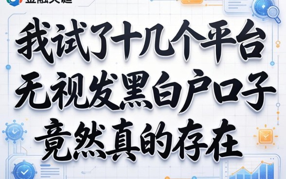 我试了十几个平台，发现无视黑白户的口子竟然真的存在