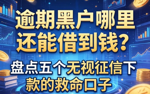 逾期黑户哪里还能借到钱？盘点五个无视征信下款的救命口子