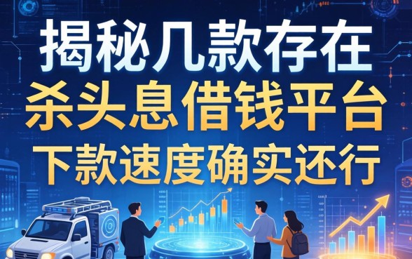 揭秘几款存在杀头息借钱平台，下款速度确实还行