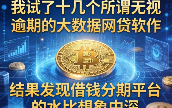 我试了十几个所谓无视逾期的大数据网贷软件，结果发现借钱分期平台的水比想象中深