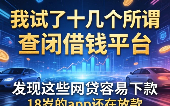 我试了十几个所谓查封借钱平台，发现这些网贷容易下款18岁的app还在放款