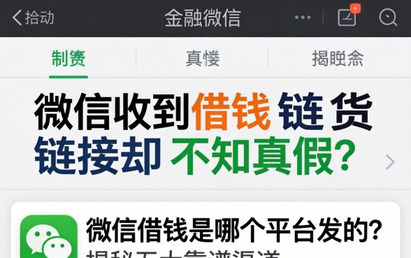 微信收到借钱链接却不知真假？微信借钱是哪个平台发的？揭秘五大靠谱渠道