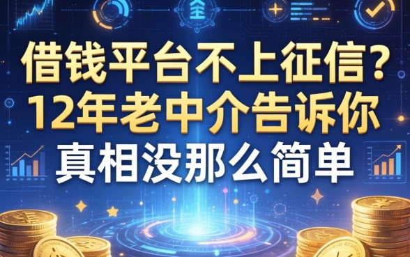 借钱平台不上征信？12年老中介告诉你真相没那么简单