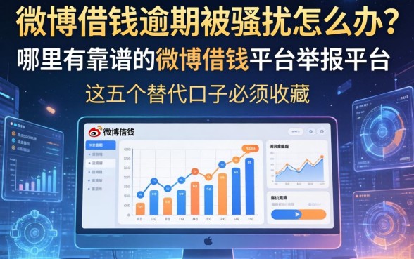 微博借钱逾期被骚扰怎么办？哪里有靠谱的微博借钱平台举报平台？这五个替代口子必须收藏
