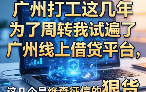 在广州打工这几年，为了周转我试遍了广州线上借钱平台，这几个是不查征信的狠货