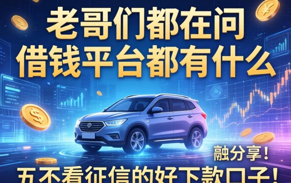 老哥们都在问借钱平台都有什么，分享五个不看征信的好下款口子
