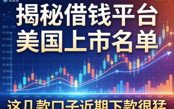 揭秘借钱平台美国上市名单，这几款口子近期下款很猛