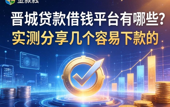 晋城贷款借钱平台有哪些？实测分享几个容易下款的