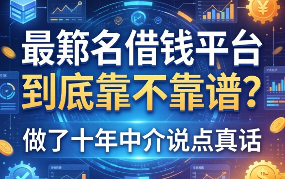 最知名借钱平台到底靠不靠谱？做了十年中介说点真话