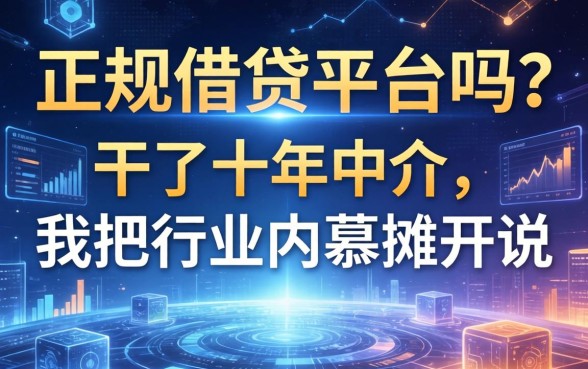 正规借钱平台吗？干了十年中介，我把行业内幕摊开说