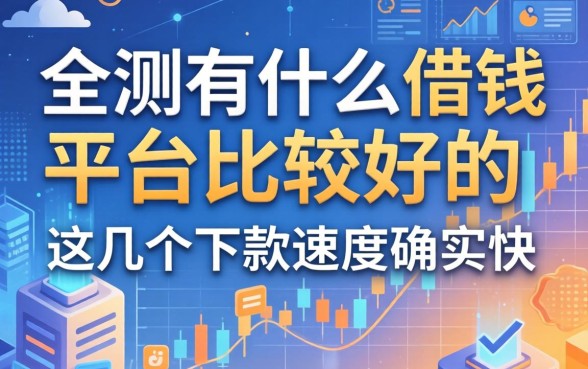 实测有什么借钱平台比较好的，这几个下款速度确实快