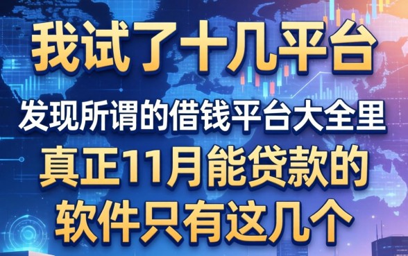 我试了十几个平台，发现所谓的借钱平台大全里，真正11月能贷款的软件只有这几个