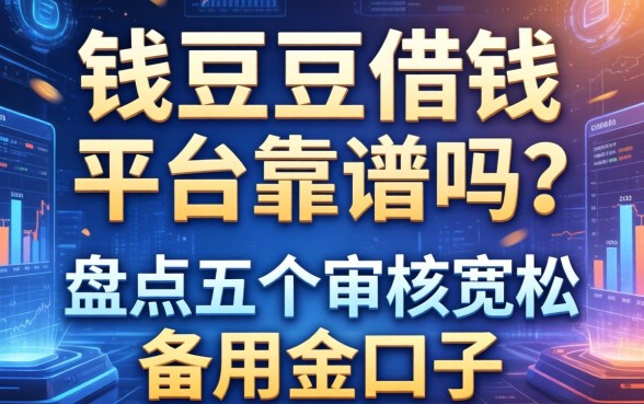 钱豆豆借钱平台靠谱吗？盘点五个审核宽松的备用金口子