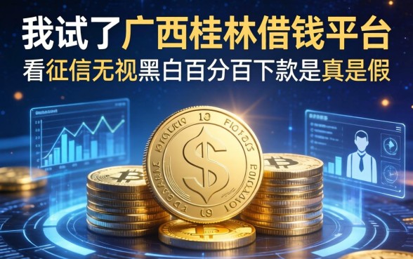 我试了广西桂林借钱平台，不看征信无视黑白百分百下款是真是假