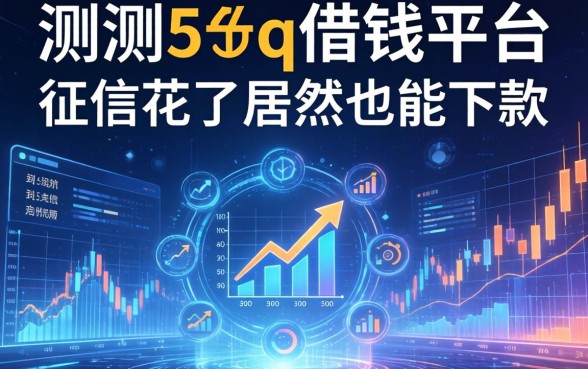 实测5个q借钱平台，征信花了居然也能下款